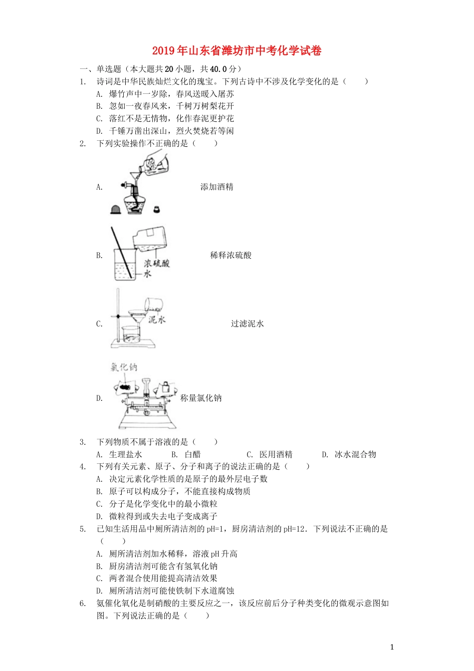 2019年潍坊市中考化学试卷及答案.docx_第1页