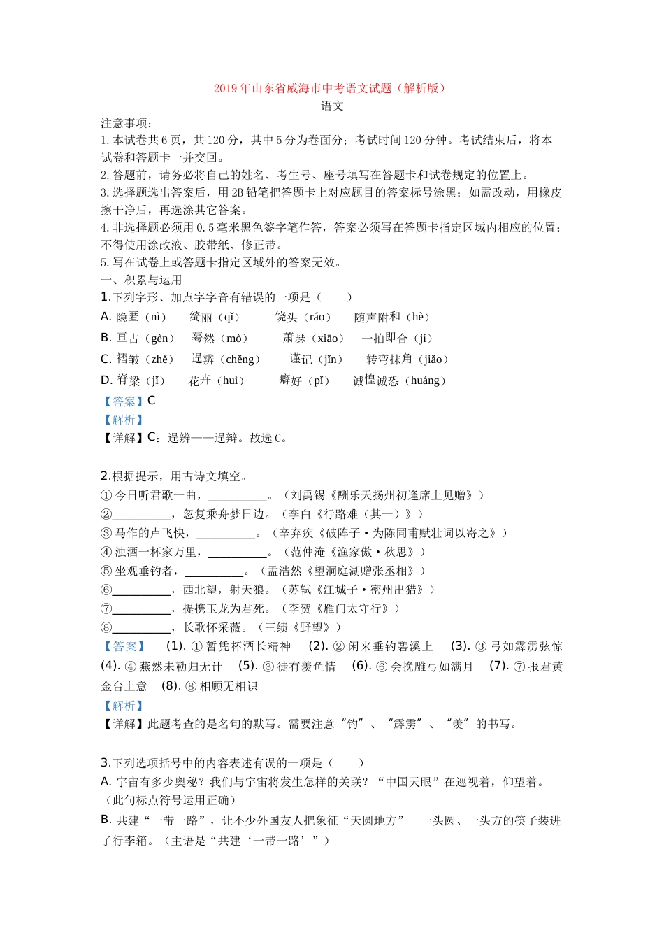 2019年威海市中考语文试卷及答案.doc_第1页