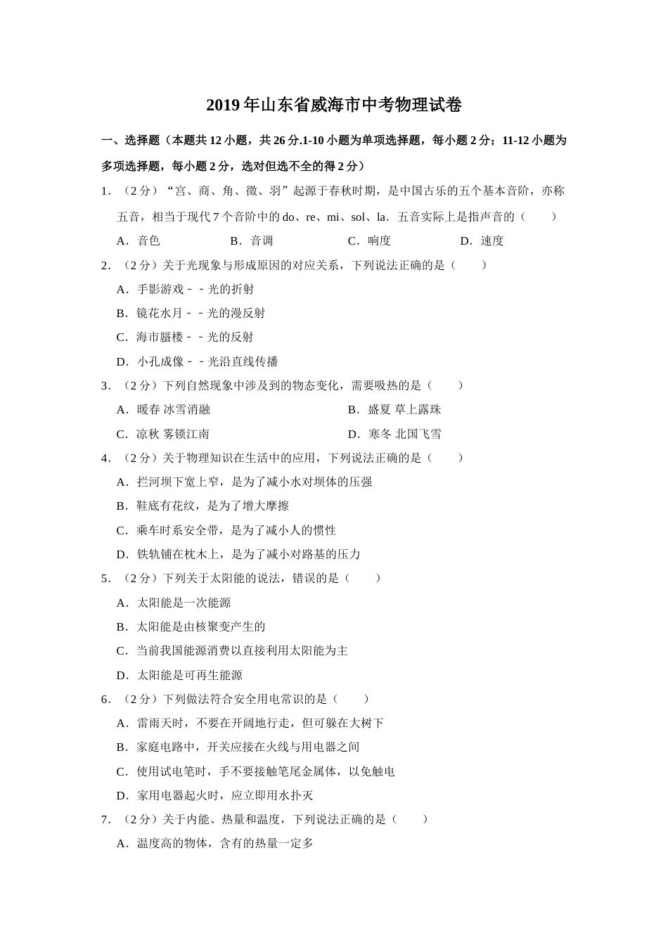 2019年威海市中考物理试题及答案解析.doc_第1页
