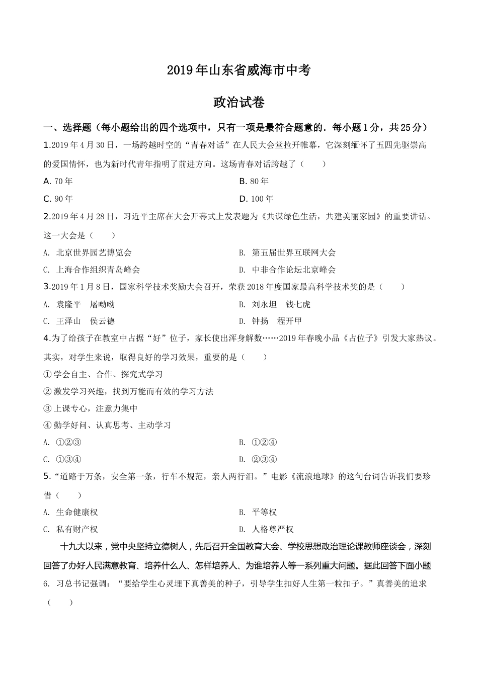 2019年威海市中考思想品德试题及答案.doc_第1页