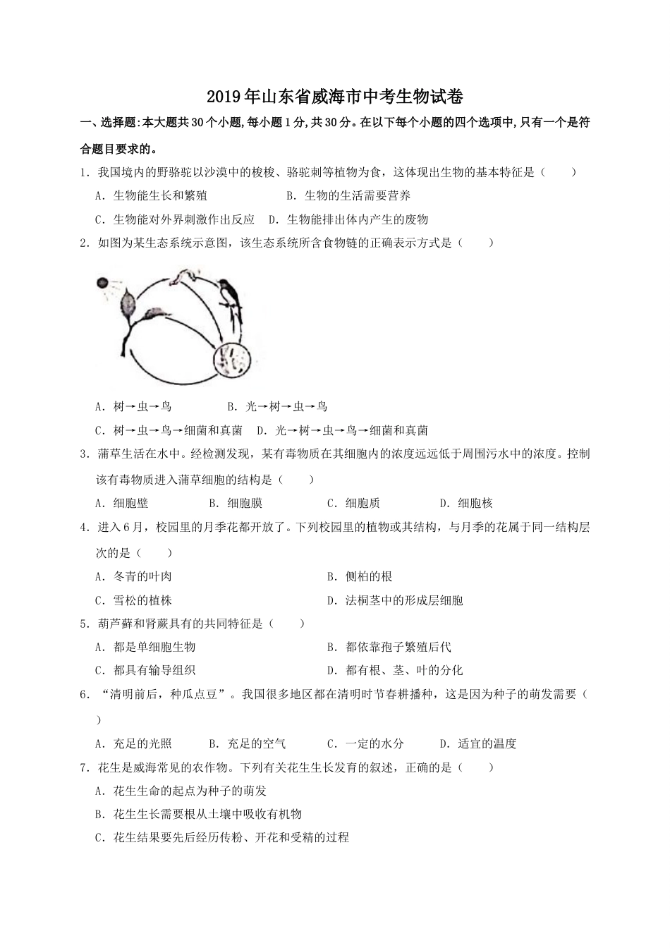 2019年威海市中考生物试题及答案.doc_第1页