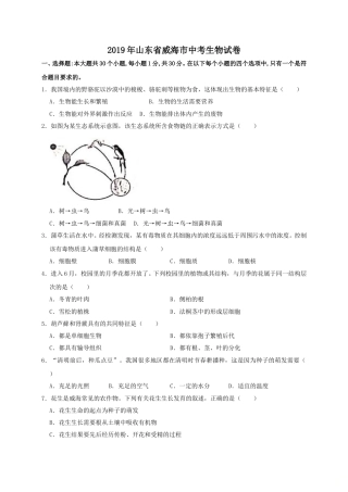 2019年威海市中考生物试题及答案.doc