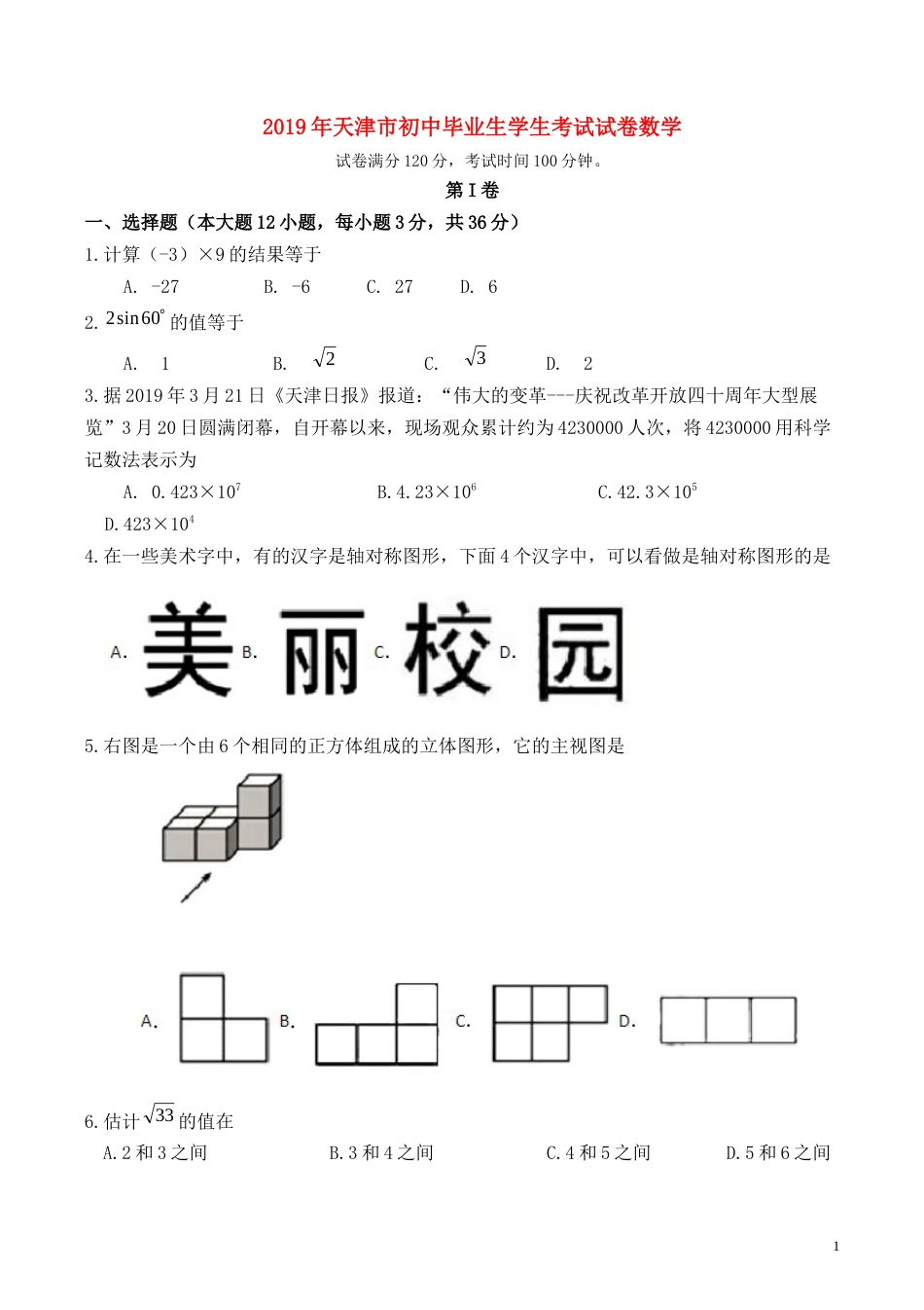 2019年天津中考数学试题及答案.docx_第1页