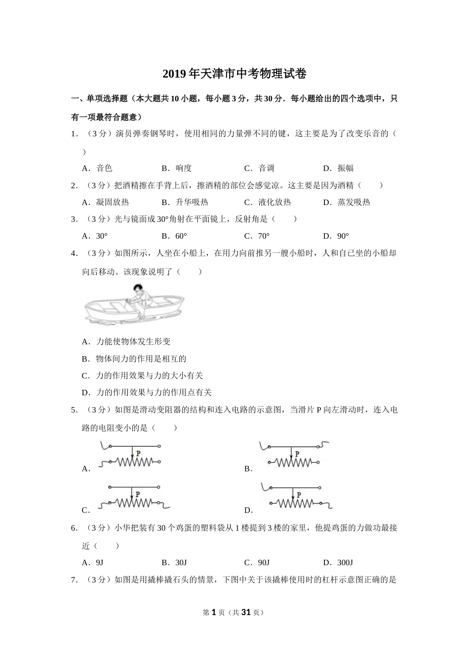 2019年天津市中考物理试题及答案.doc_第1页