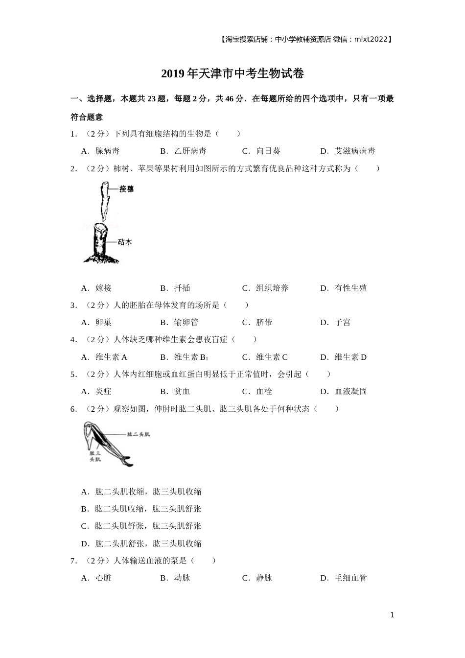2019年天津市中考生物试题（原卷）.docx_第1页