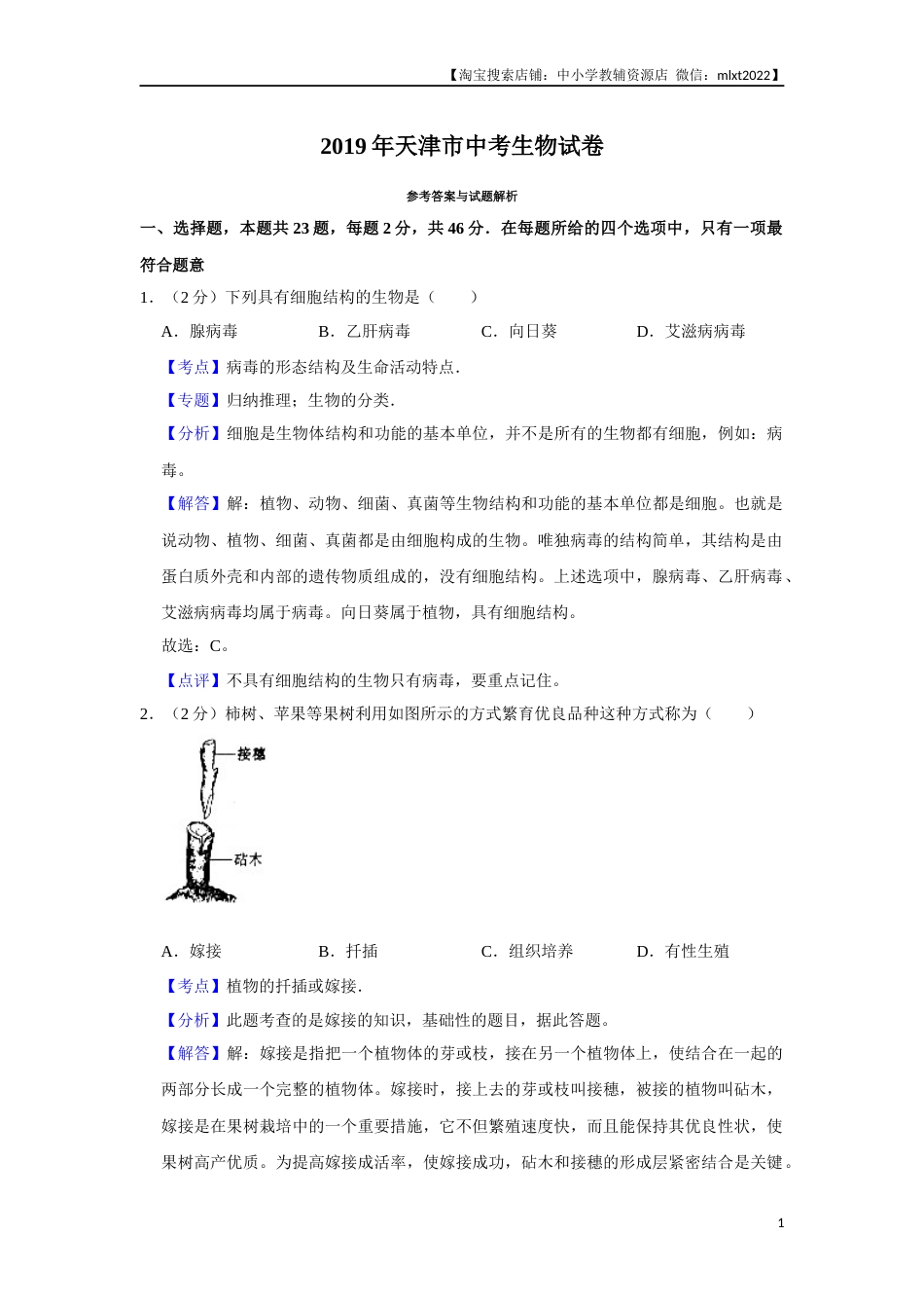 2019年天津市中考生物试题（解析）.Docx_第1页