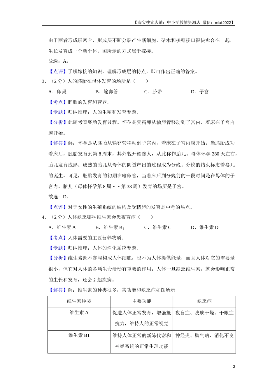 2019年天津市中考生物试题（解析）.Docx_第2页
