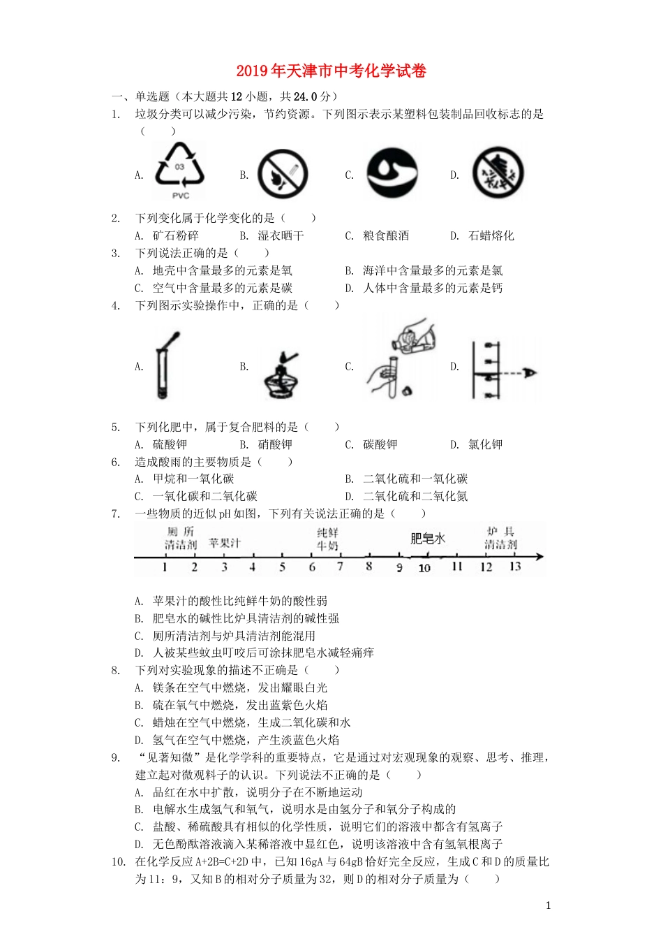 2019年天津市中考化学试题及答案.docx_第1页