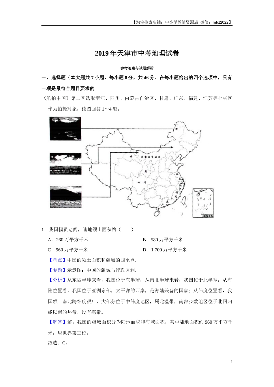 2019年天津市中考地理试卷（解析）.Docx_第1页