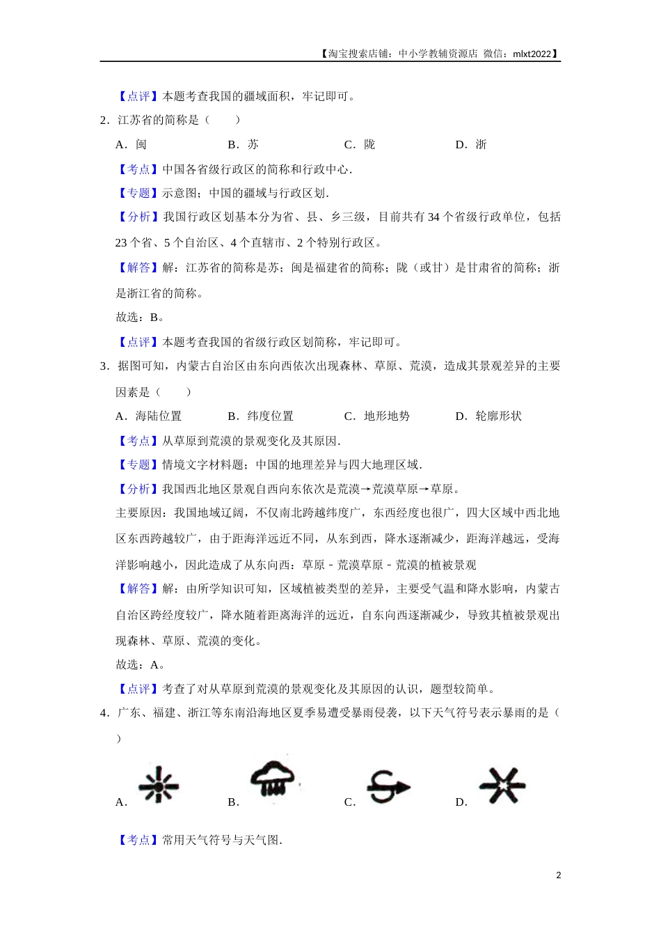 2019年天津市中考地理试卷（解析）.Docx_第2页