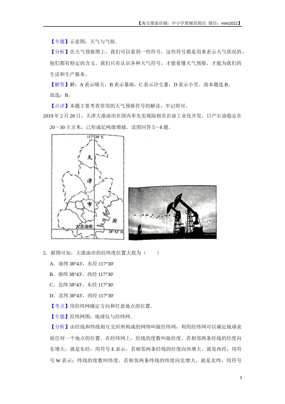 2019年天津市中考地理试卷（解析）.Docx_第3页