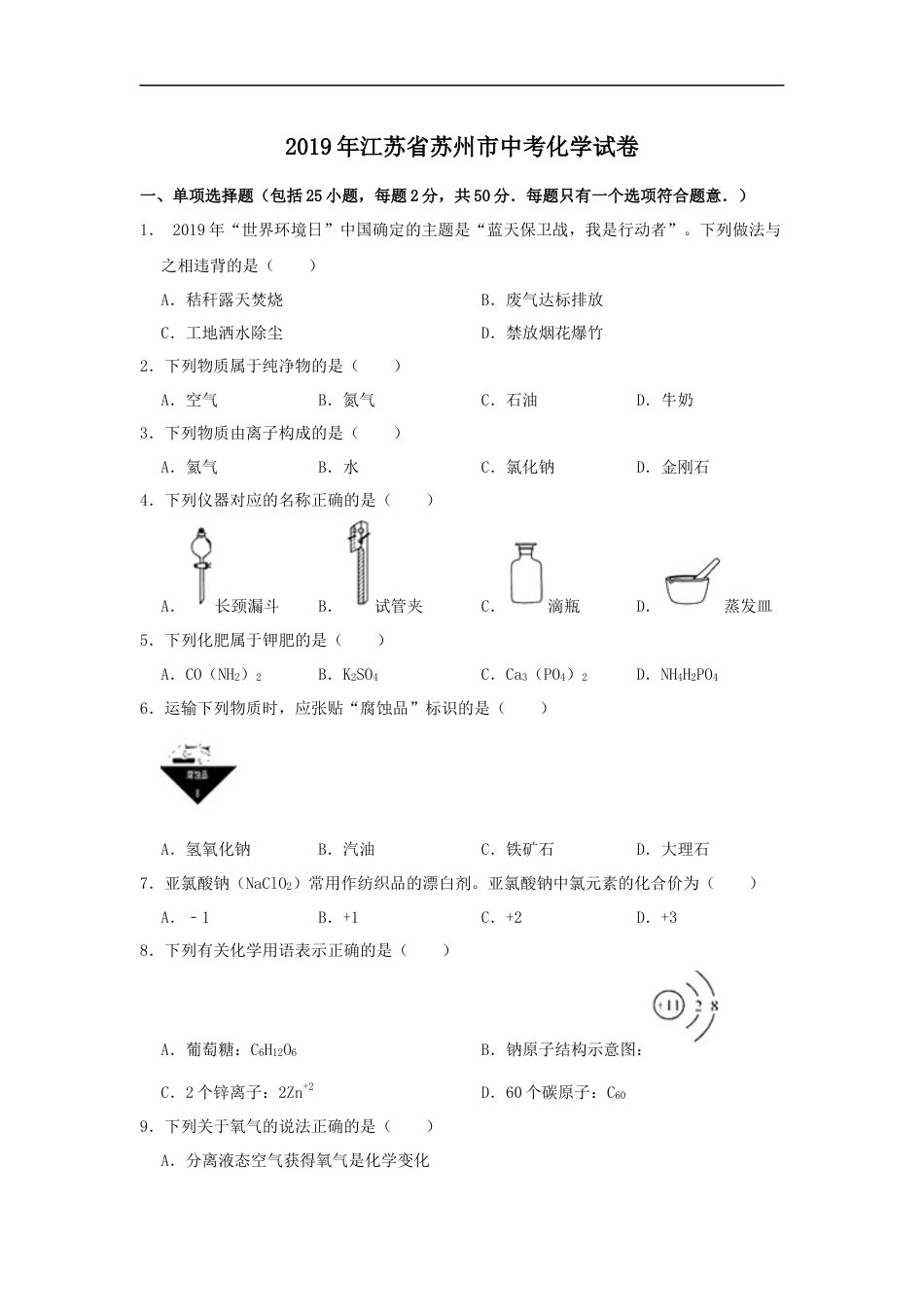 2019年苏州市中考化学试卷及答案.docx_第1页
