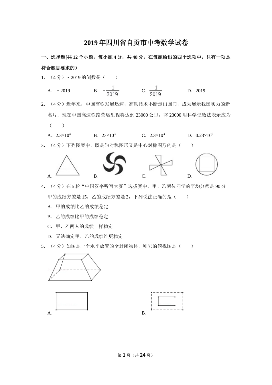 2019年四川省自贡市中考数学试卷.doc_第1页