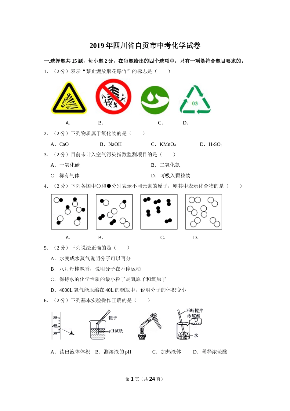 2019年四川省自贡市中考化学试卷（含解析版）.doc_第1页