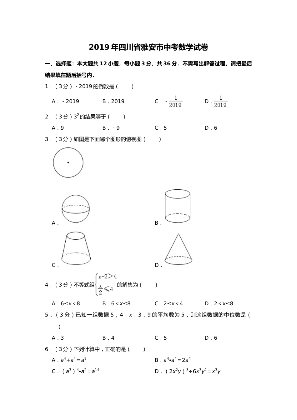 2019年四川省雅安市中考数学试题（Word版，含解析）.doc_第1页