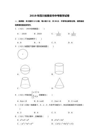 2019年四川省雅安市中考数学试题（Word版，含解析）.doc