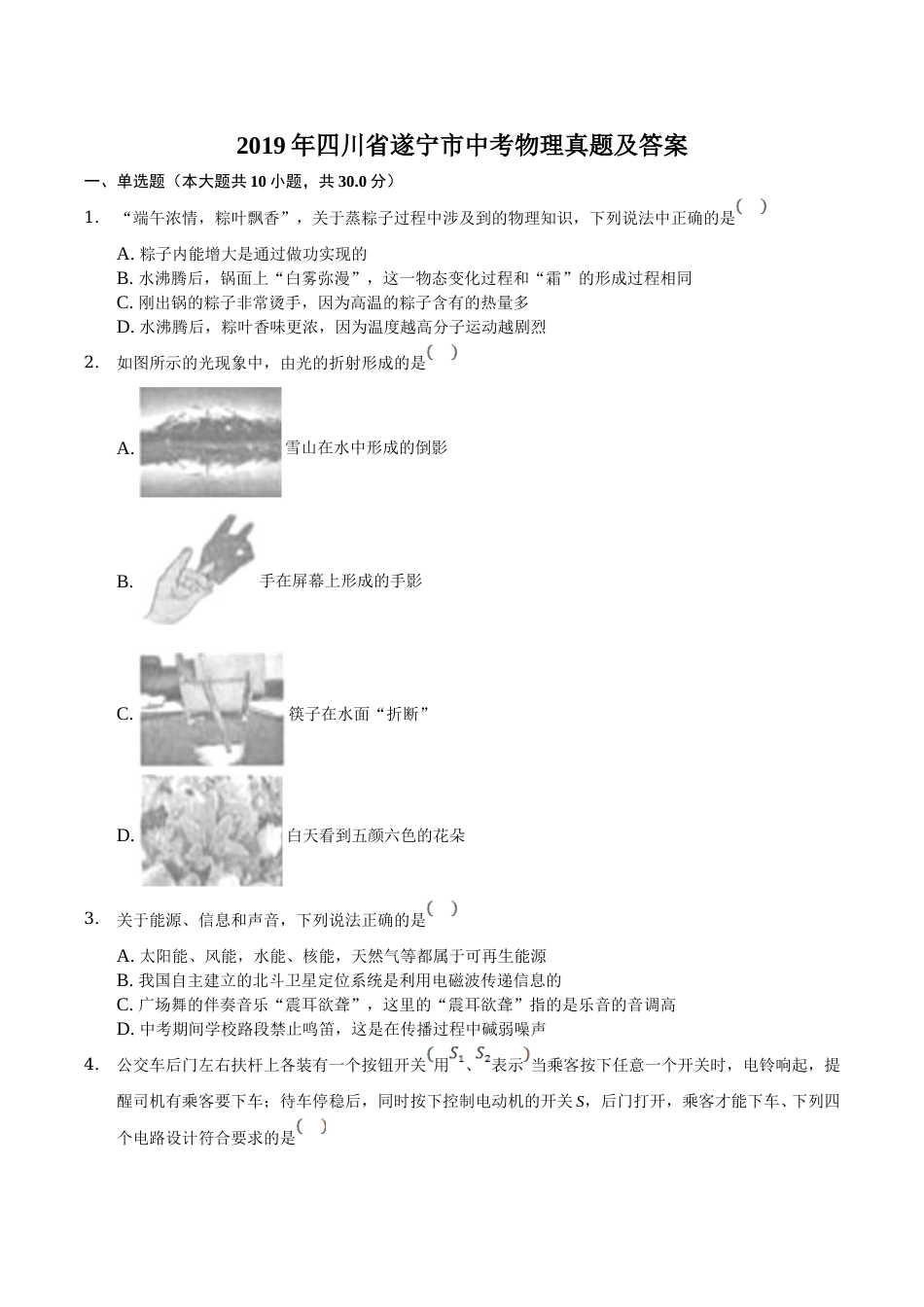 2019年四川省遂宁市中考物理真题及答案.doc_第1页