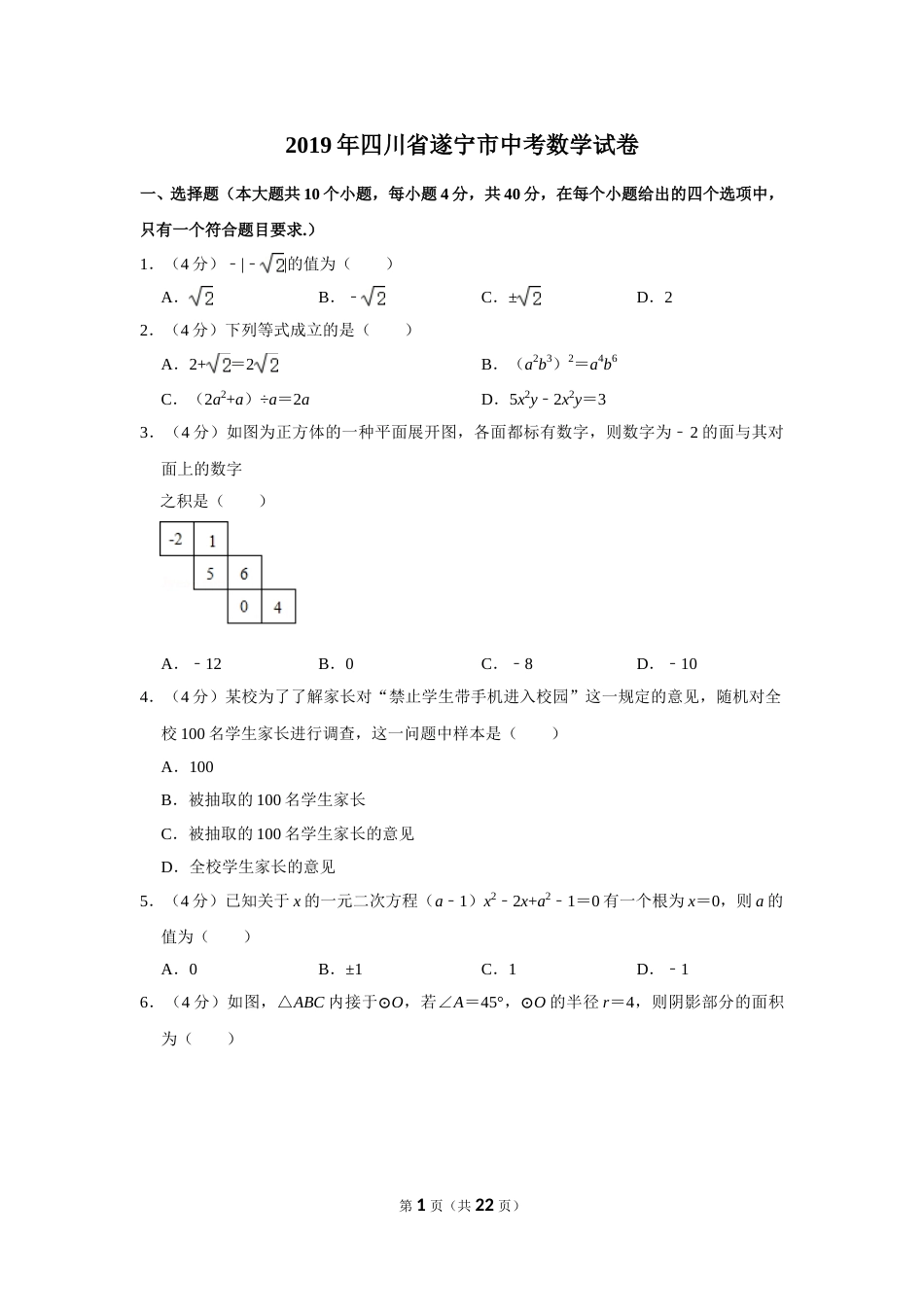 2019年四川省遂宁市中考数学试卷.doc_第1页