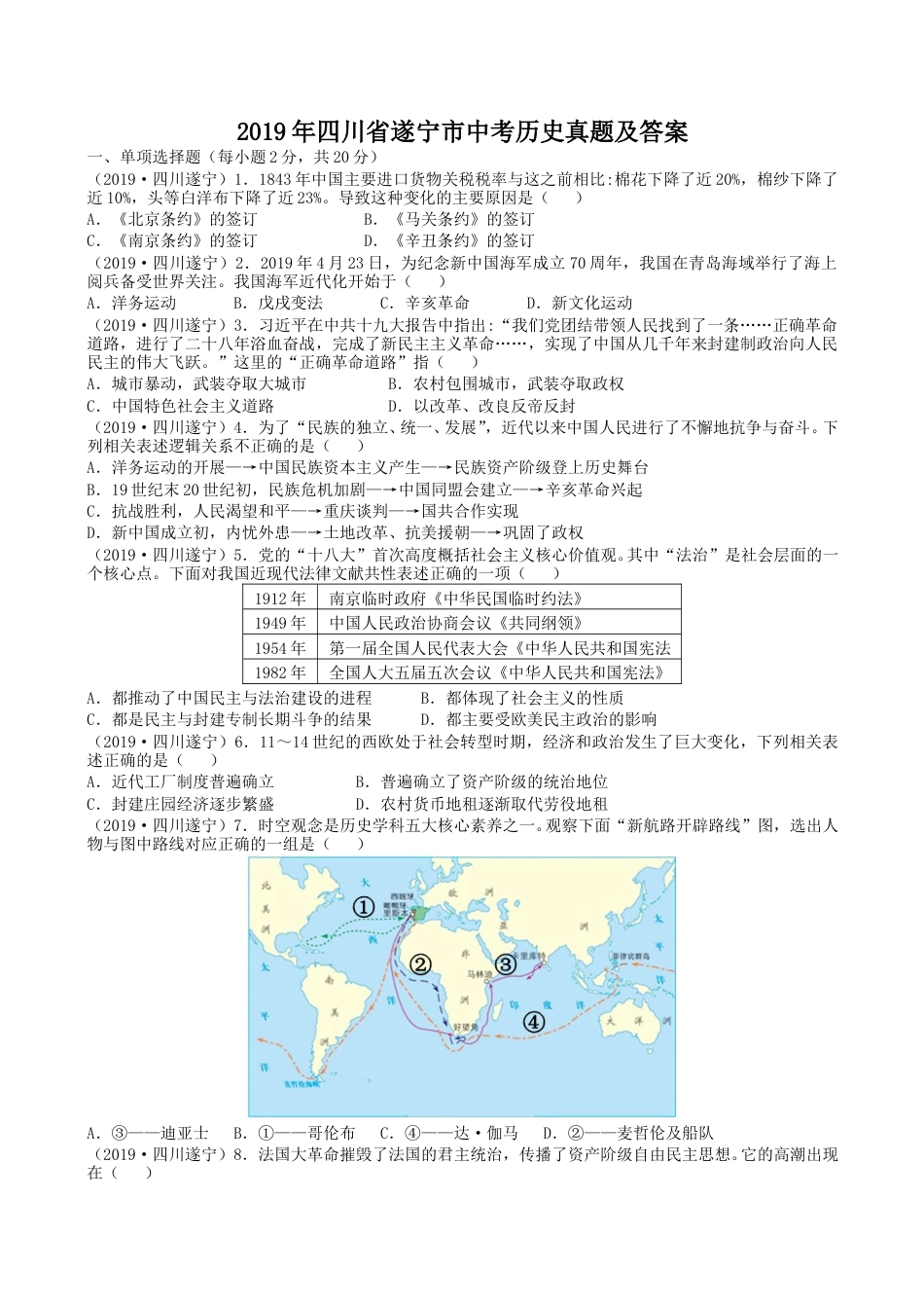 2019年四川省遂宁市中考历史真题及答案.doc_第1页