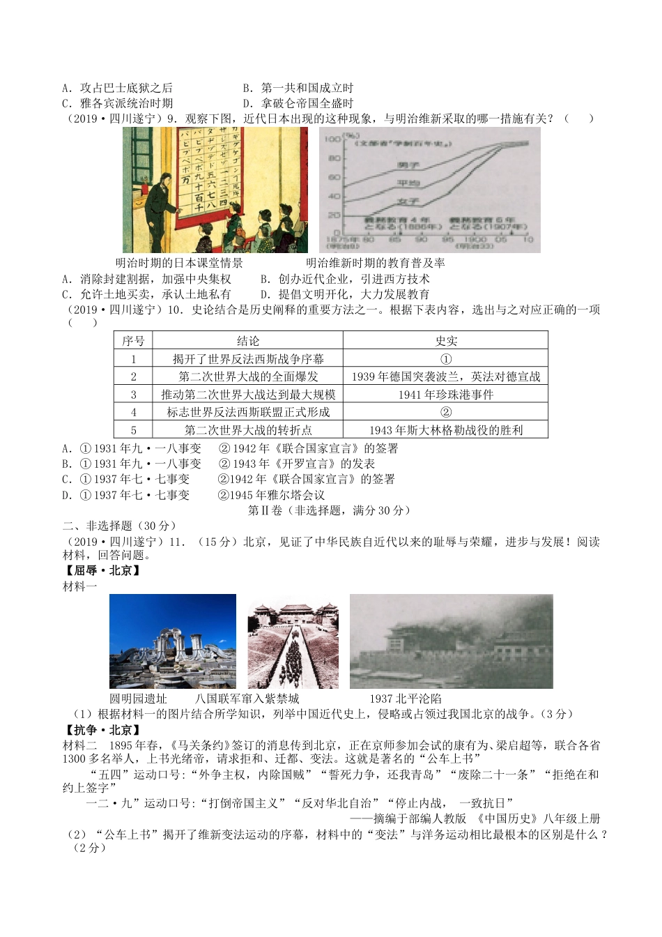 2019年四川省遂宁市中考历史真题及答案.doc_第2页