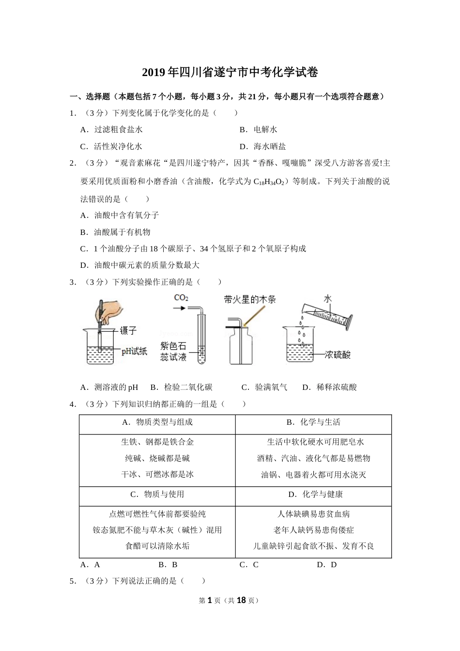 2019年四川省遂宁市中考化学试卷（含解析版）.doc_第1页