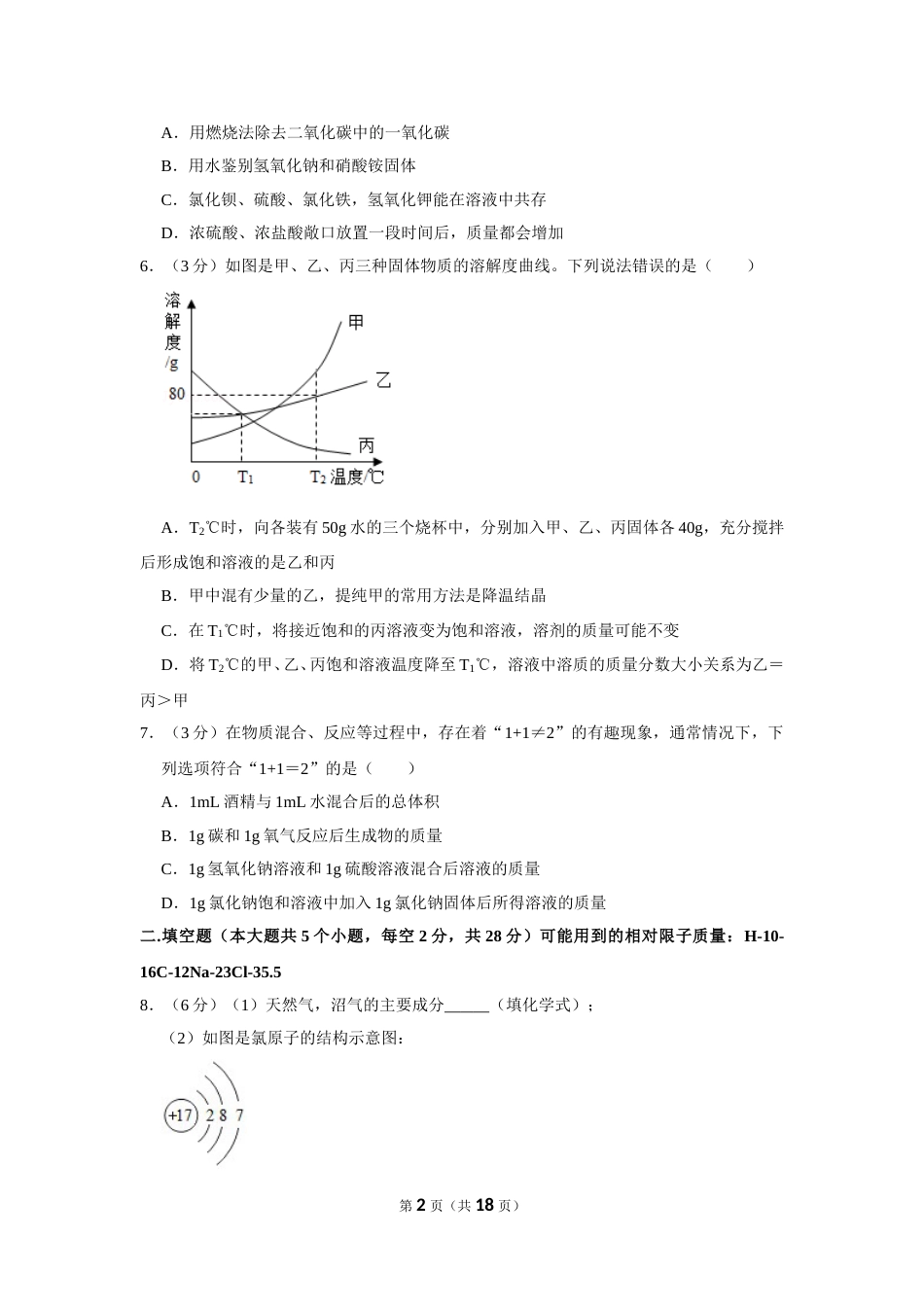 2019年四川省遂宁市中考化学试卷（含解析版）.doc_第2页