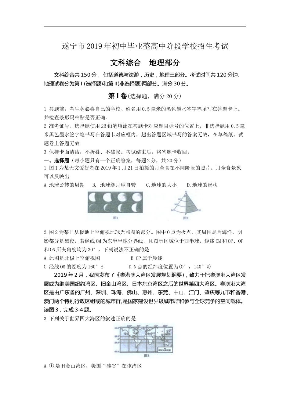 2019年四川省遂宁市中考地理试题（word版，无答案）.docx_第1页