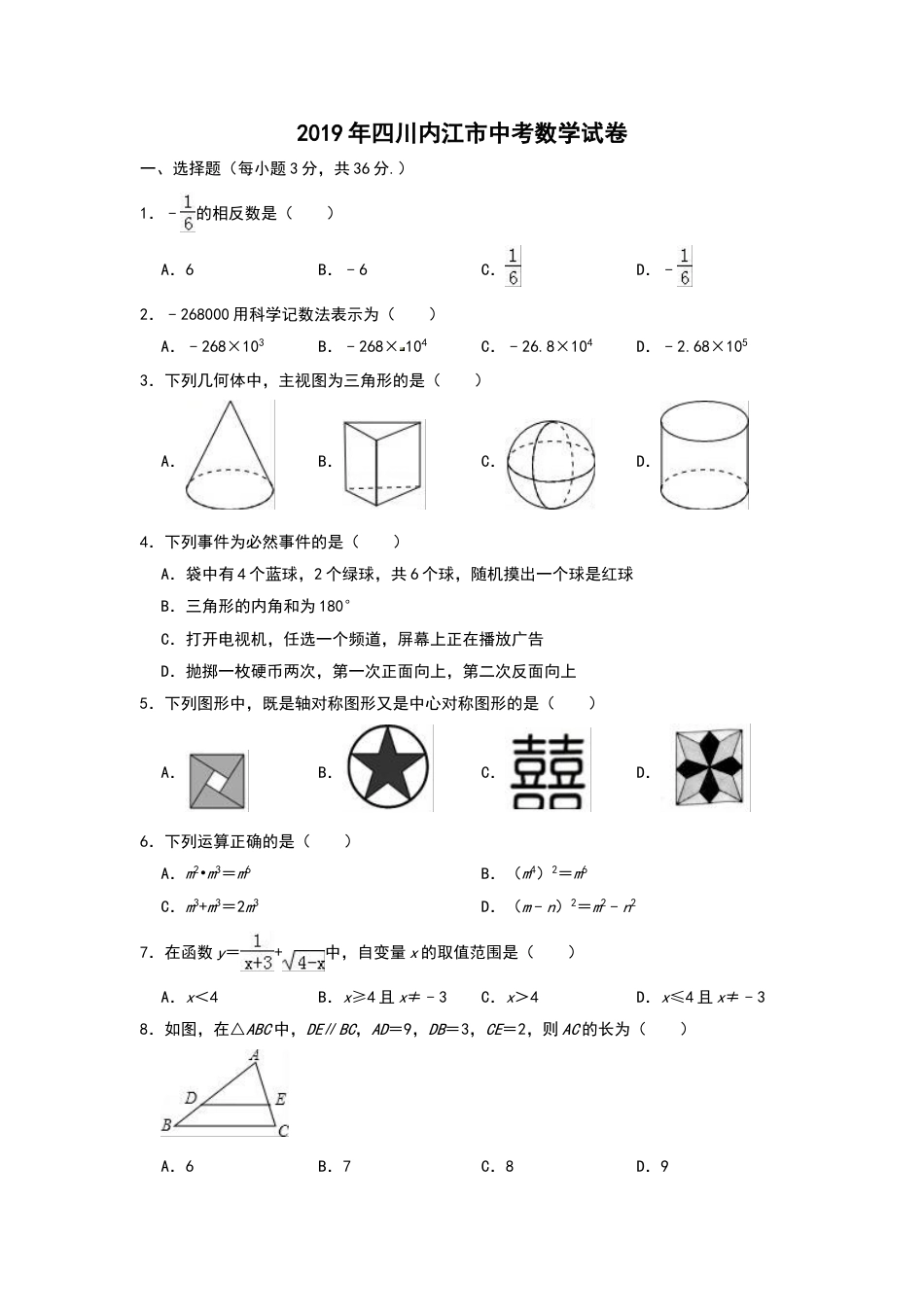 2019年四川省内江市中考数学试题（Word版，含解析）.doc_第1页