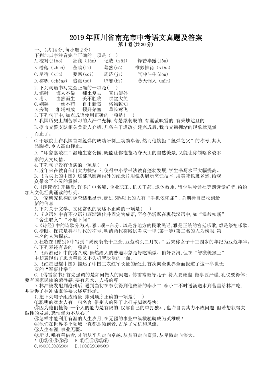 2019年四川省南充市中考语文真题及答案.doc_第1页