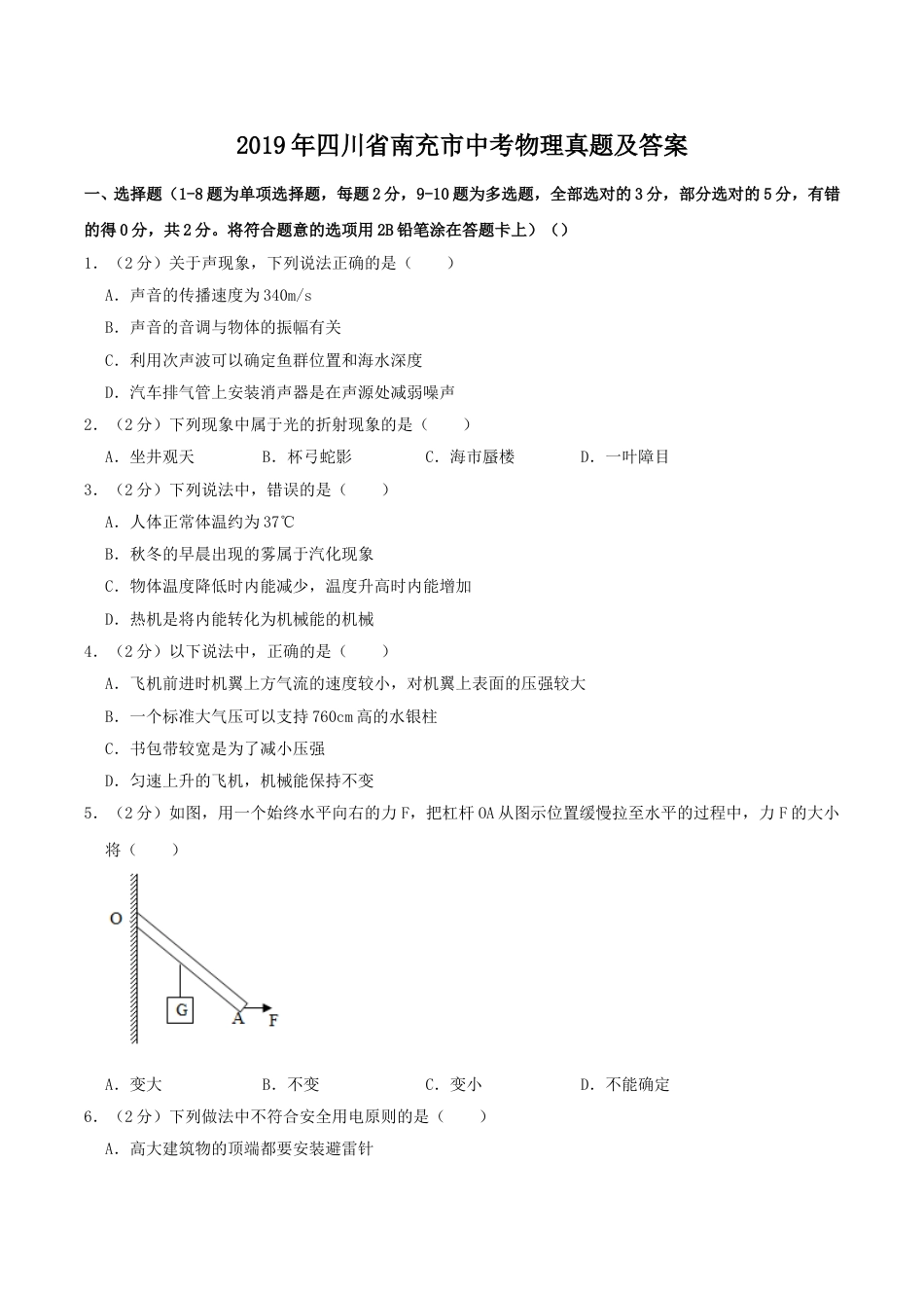 2019年四川省南充市中考物理真题及答案.doc_第1页