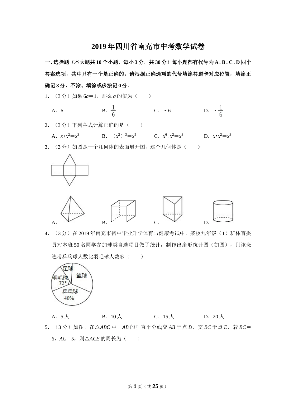 2019年四川省南充市中考数学试卷.doc_第1页
