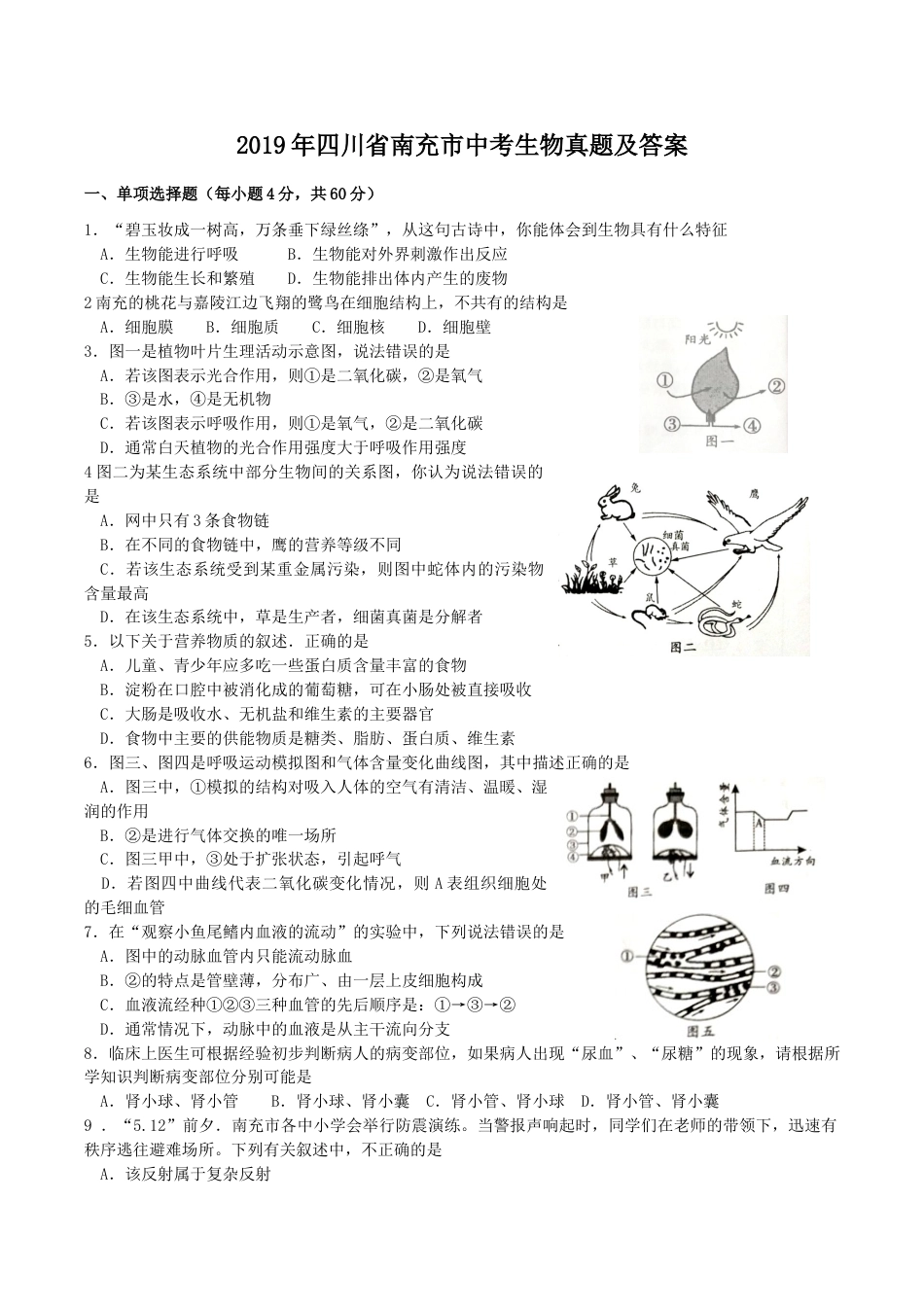 2019年四川省南充市中考生物真题及答案.doc_第1页