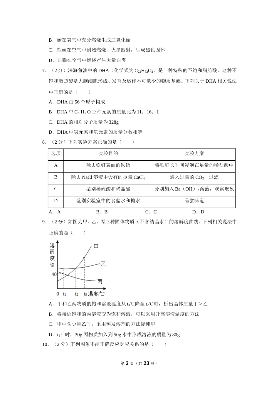 2019年四川省南充市中考化学试卷（含解析版）.doc_第2页