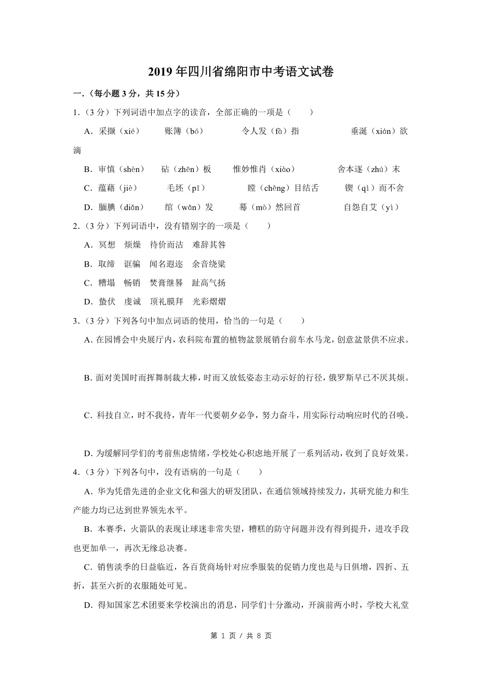 2019年四川省绵阳市中考语文试卷（学生版）  .pdf_第1页