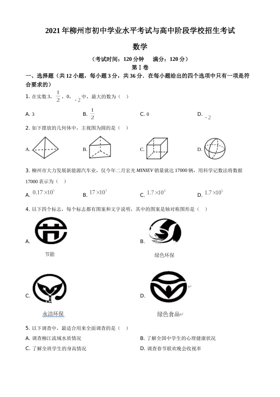 2021年广西柳州市中考数学试卷（空白卷）.doc_第1页