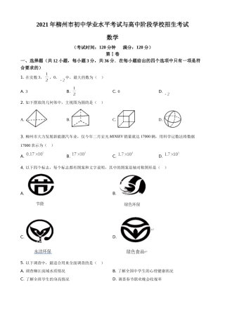 2021年广西柳州市中考数学试卷（空白卷）.doc