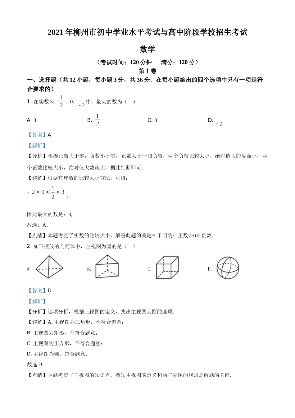 2021年广西柳州市中考数学试卷（解析）.doc_第1页