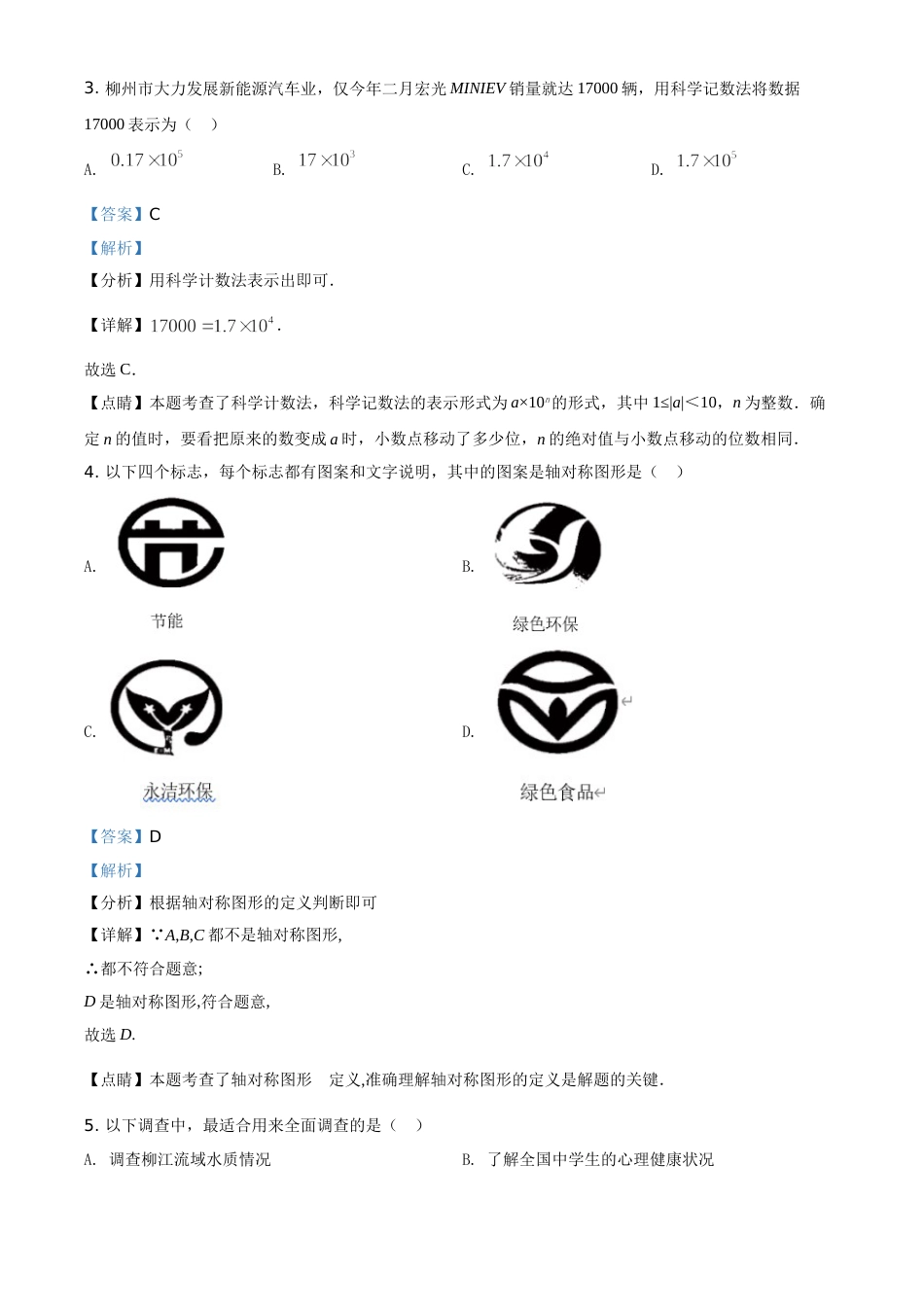2021年广西柳州市中考数学试卷（解析）.doc_第2页