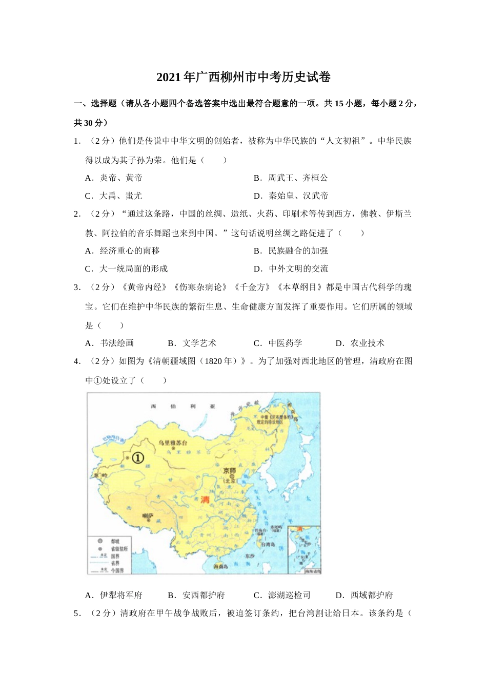 2021年广西柳州市中考历史试题（空白卷）.docx_第1页