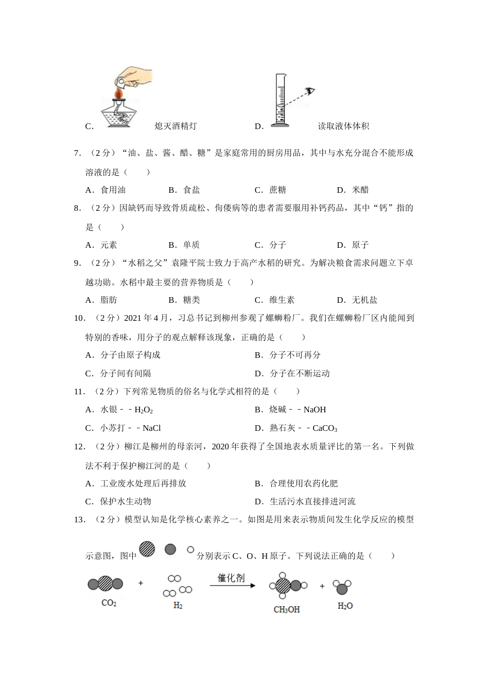 2021年广西柳州市中考化学试题（空白卷）.docx_第2页