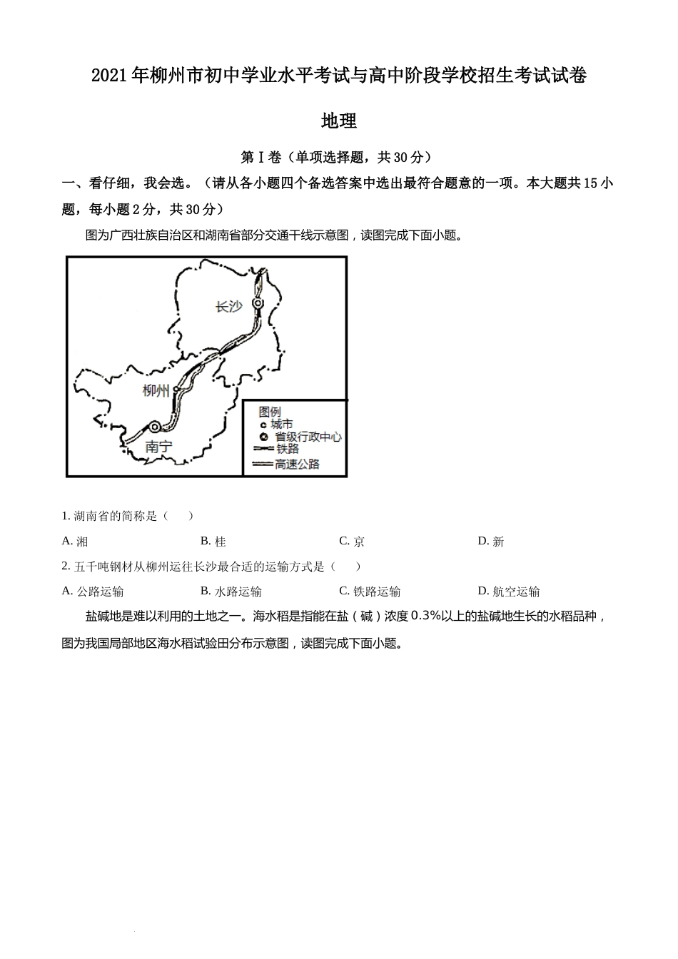 2021年广西柳州市中考地理真题（原卷版）.docx_第1页