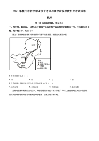 2021年广西柳州市中考地理真题（原卷版）.docx