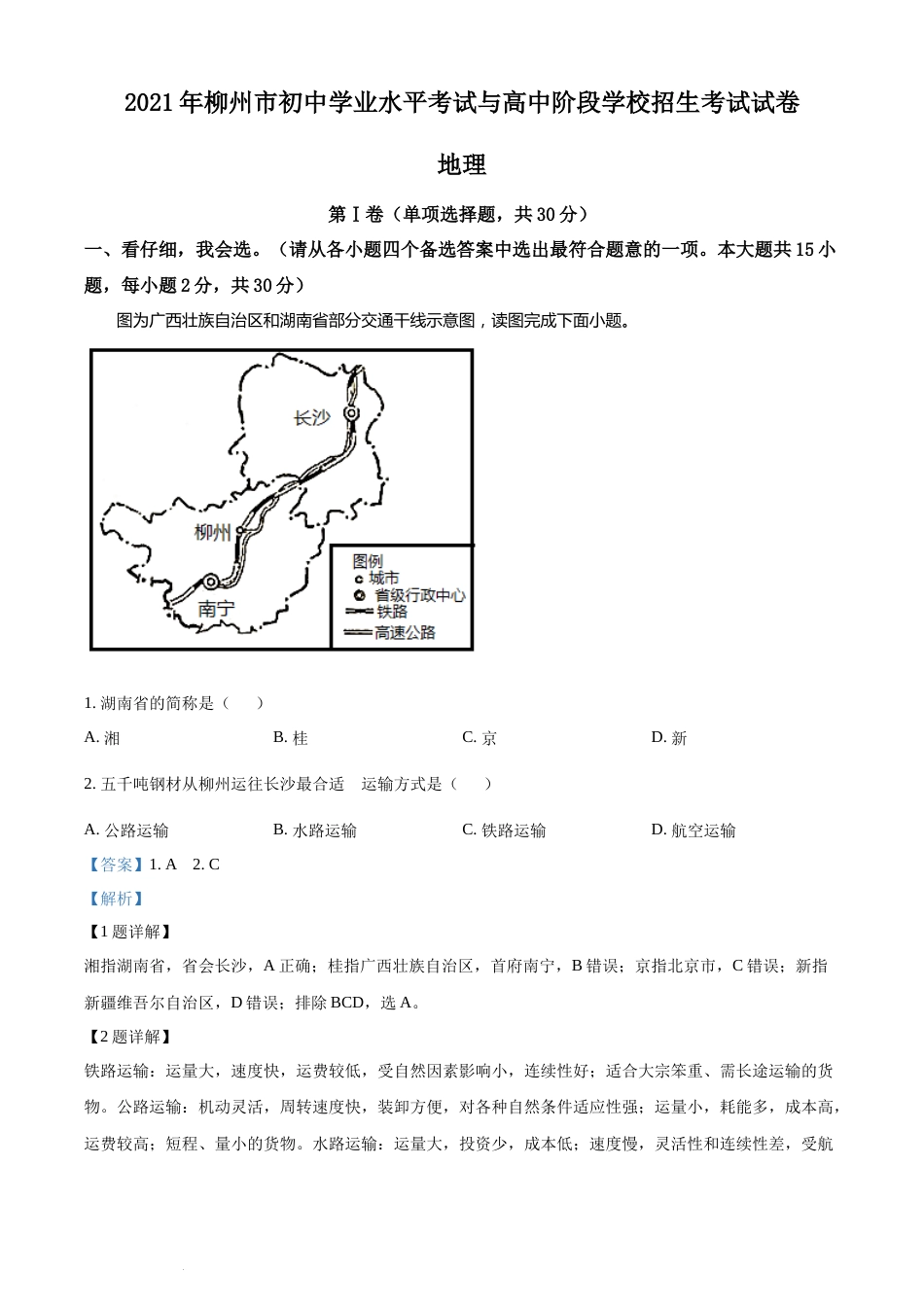 2021年广西柳州市中考地理真题（解析版）.docx_第1页