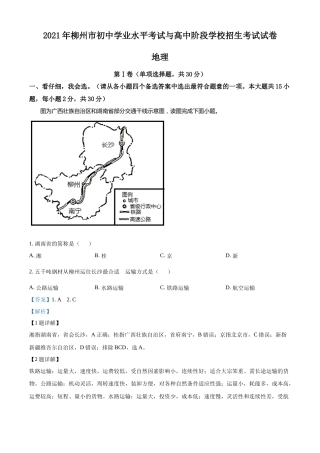 2021年广西柳州市中考地理真题（解析版）.docx