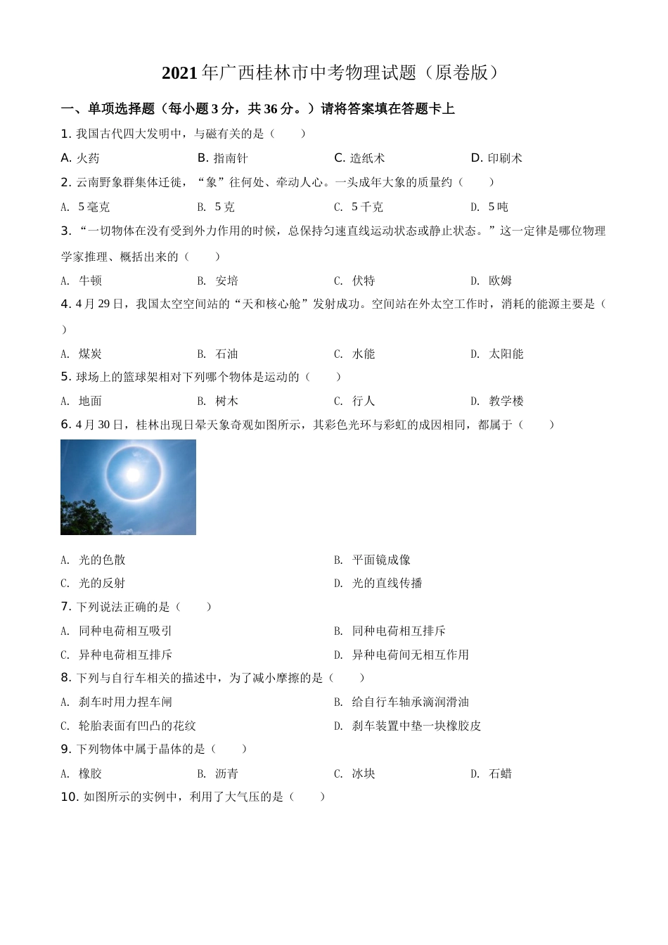 2021年广西桂林市中考物理试题（原卷版）.doc_第1页