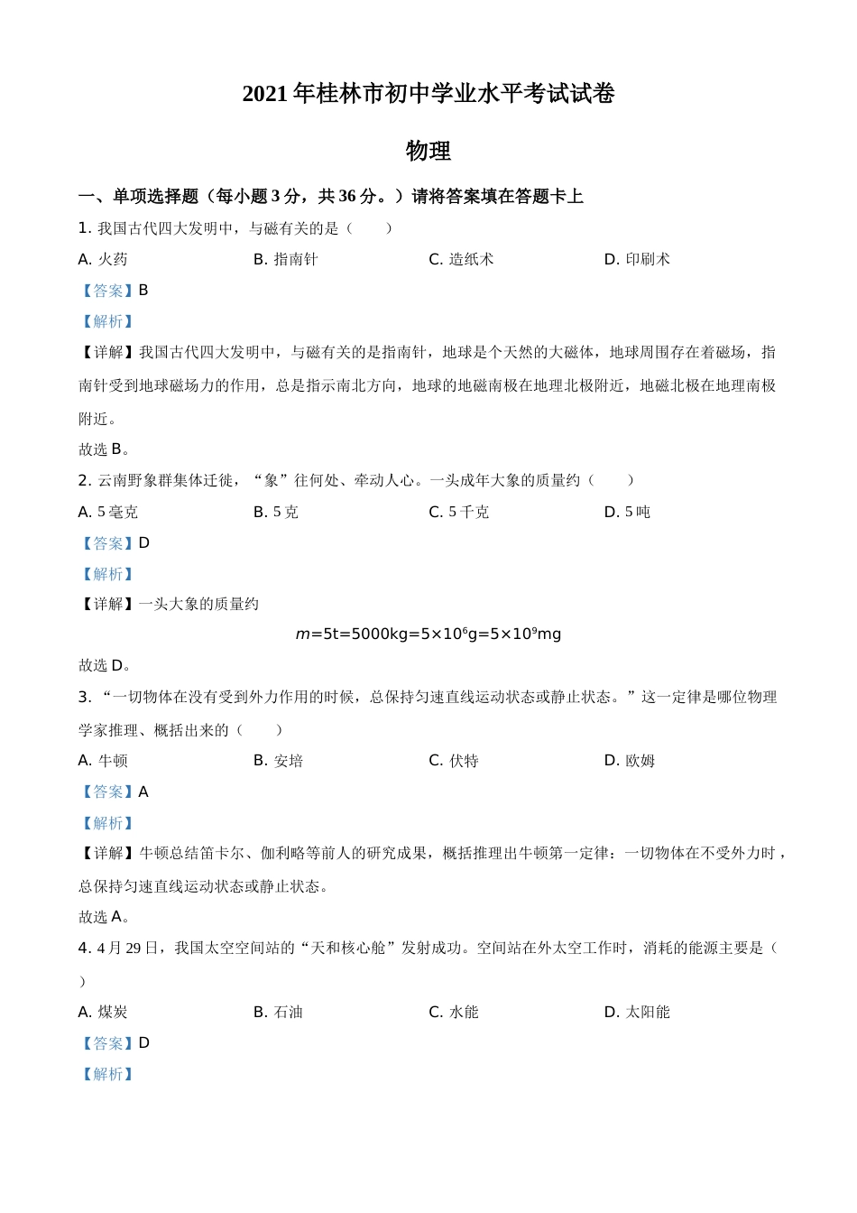 2021年广西桂林市中考物理试题（解析版）.doc_第1页