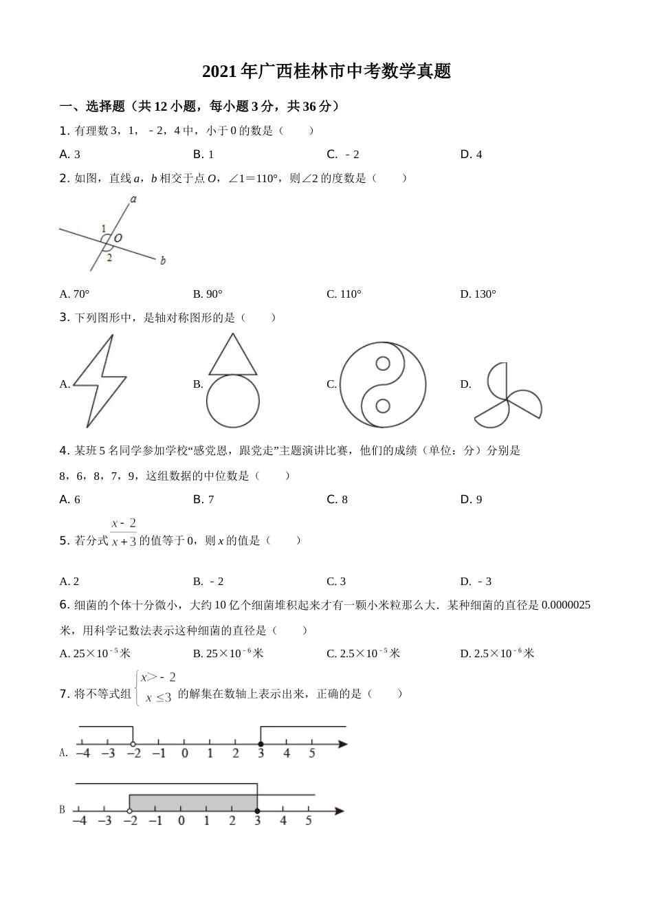 2021年广西桂林市中考数学真题（原卷版）.doc_第1页