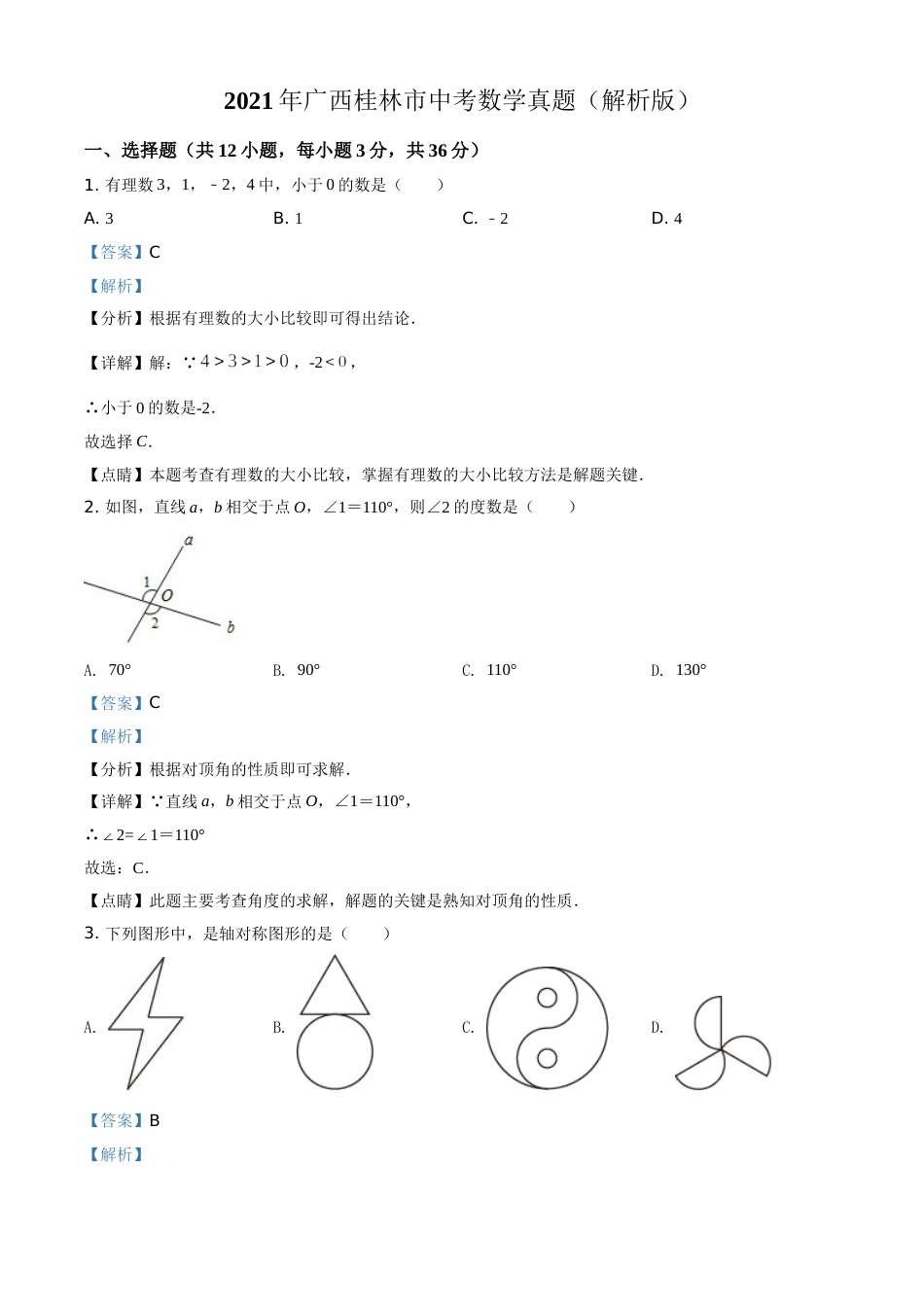 2021年广西桂林市中考数学真题（解析版）.doc_第1页