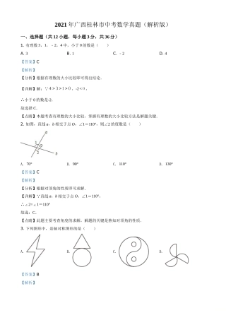 2021年广西桂林市中考数学真题（解析版）.doc