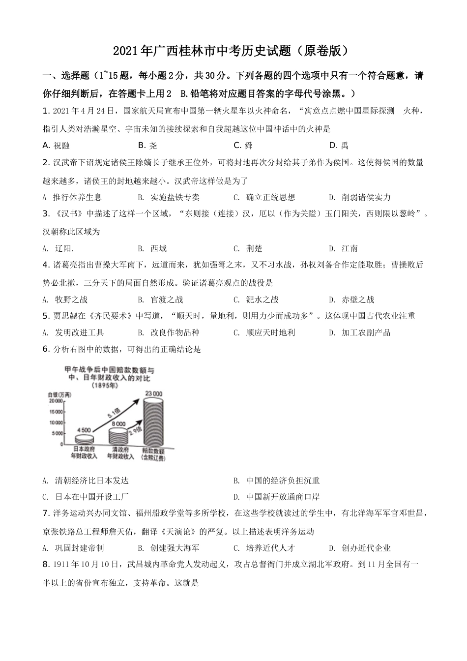 2021年广西桂林市中考历史试题（原卷版）.doc_第1页